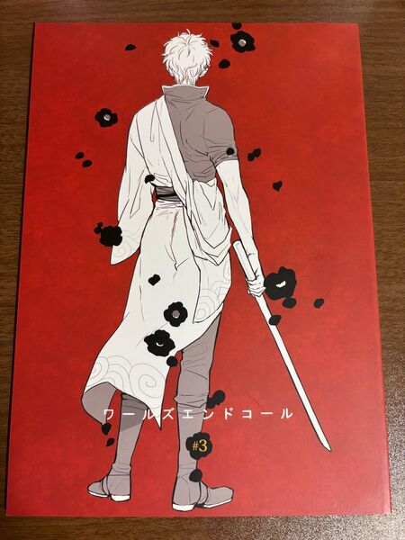 ワールズエンドコール # 3 銀土 灼 逆鱗 同人誌