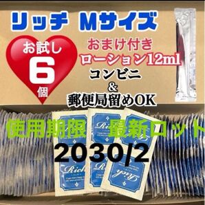 リッチMサイズ 6個 お試し コンドーム スキン 定番ローション12ml付き 送料無料 見えない二重梱包 当日発送