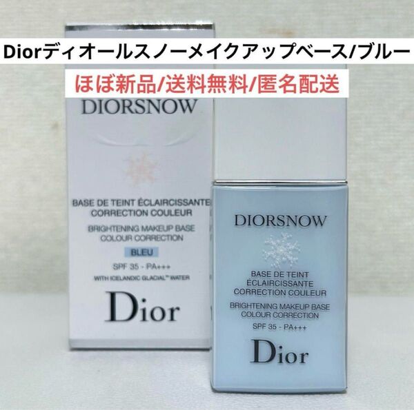 ほぼ新品Diorディオールスノーメイクアップベース化粧下地ブルー青メイクコスメデパコス化粧品BLACKPINKジスブラックピンク