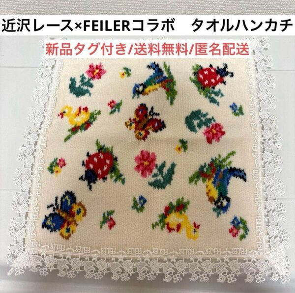 新品タグ付きフェイラーFEILER近沢レース限定コラボタオルハンカチ白ホワイトハイジ柄 かわいい