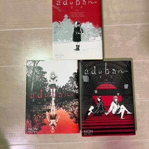 【全巻セット】adabana―徒花― 上中下 NON