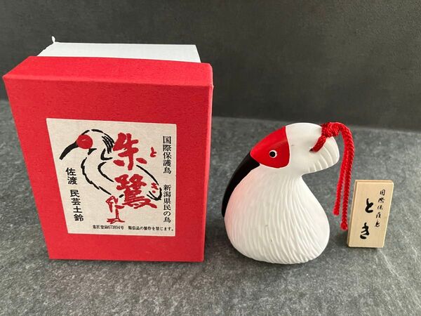 佐渡 民芸土鈴 ご当地お土産グッズ 「とき 土鈴」置物 箱付き