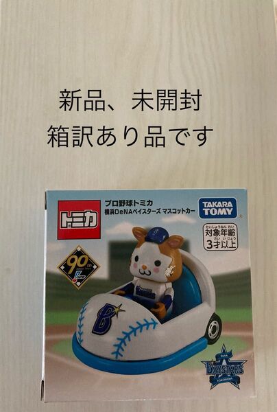 プロ野球トミカ 横浜DeNAベイスターズ マスコットカー 廃盤