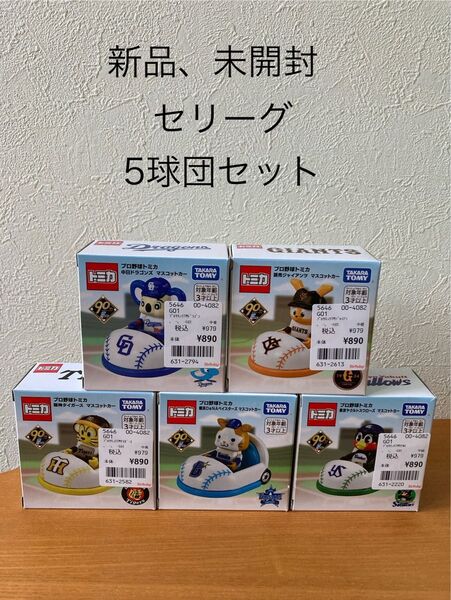 新品 プロ野球 トミカ 5球団セット マスコットカー セリーグ つば九郎など プロ野球トミカ