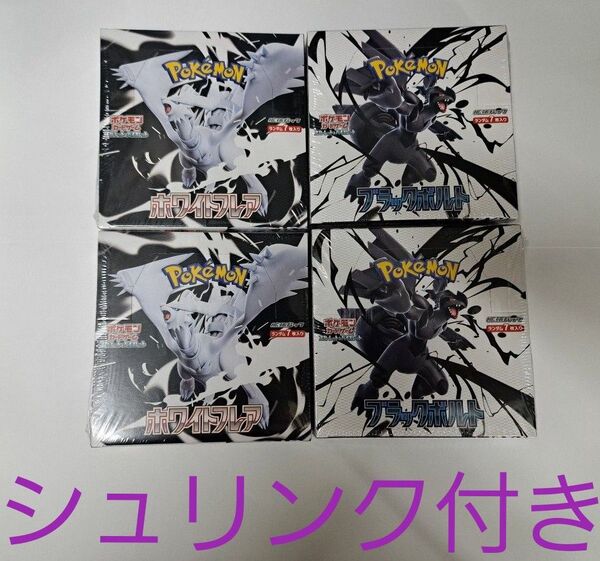 ポケモンカードゲーム ブラックボルト ホワイトフレア 計4box シュリンク付き ポケモン ポケカ 4BOXセット