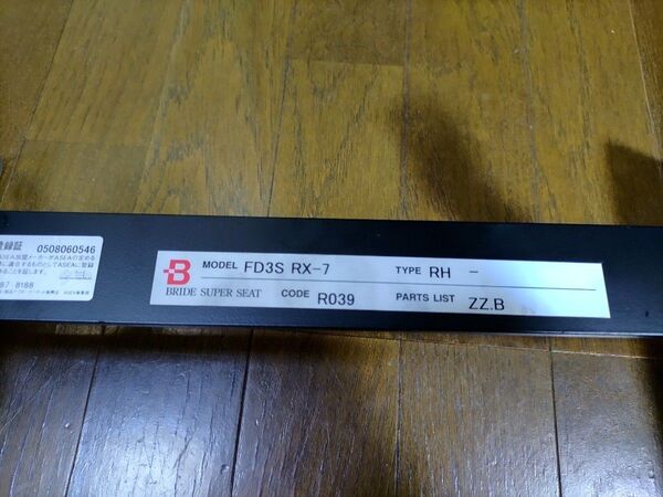 BRIDE ブリッド スーパーシートレール FD3S RX-7 右側 R039 ZZ.B