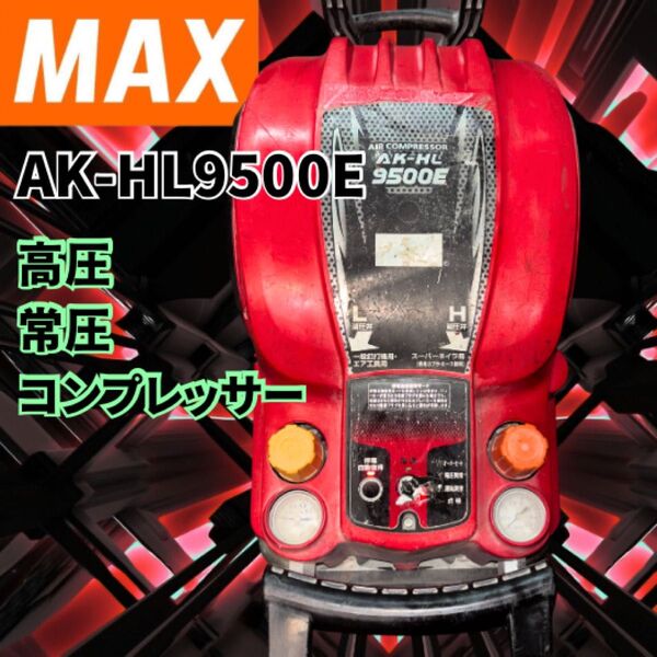 送料無料 ジャンク マックス MAX AK-HL9500E 高圧 常圧 コンプレッサー エアー HIKOKI マキタ 釘打機