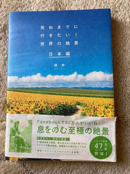 死ぬまでに行きたい!世界の絶景 日本編 詩歩