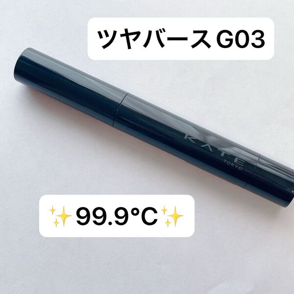 KATE ケイト リップモンスター ツヤバース 99.9℃ G03 口紅