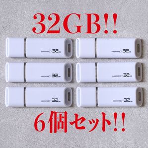 USBメモリー 32GB【6個セット】