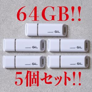 USBメモリー 64GB【5個セット】