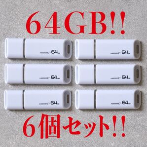 USBメモリー 64GB【6個セット】