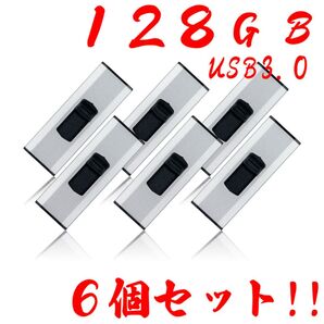 USBメモリー 128GB 3.0【6個セット】