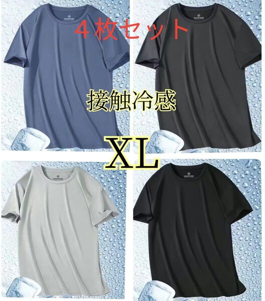 半袖Tシャツ XL 4枚セット無地 4色 接触冷感 冷感 ドライ メッシュ 吸汗速乾 ドライ 薄手 ひんやり ワークシャツ