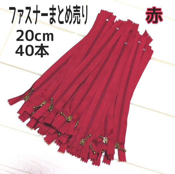 ファスナー 20cm 40本 まとめ売り 玉付き 赤 同色 ハンドメイド 手芸 送料無料