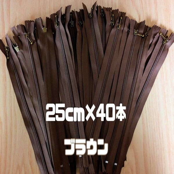 ファスナー 25cm 40本 まとめ売り 玉付き ブラウン 同色 ハンドメイド 手芸 送料無料