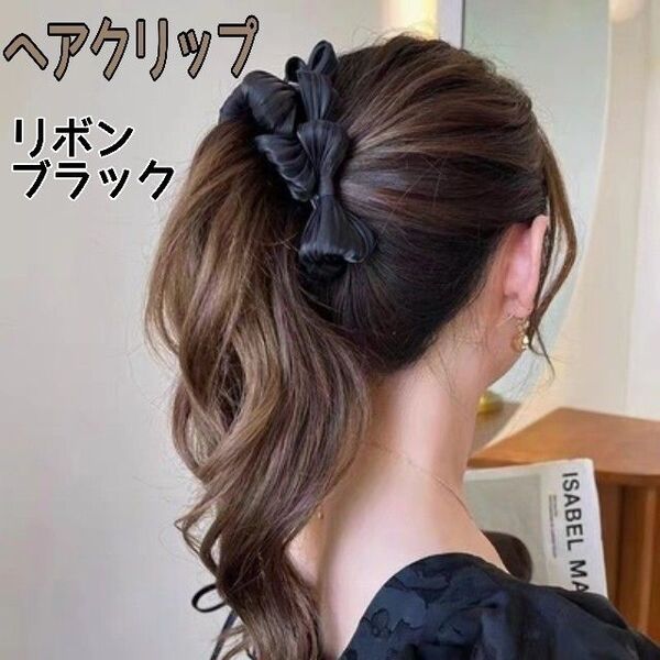 ヘアクリップ バナナクリップ ヘアアクセサリー リボン 髪留め まとめ髪 黒 髪飾り