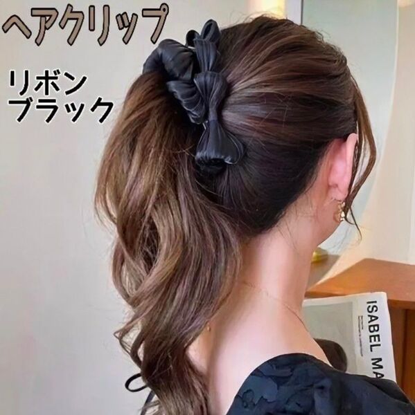 ヘアクリップ バナナクリップ ヘアアクセサリー リボン 髪留め まとめ髪 黒 髪飾り匿名配送・ 送料無料