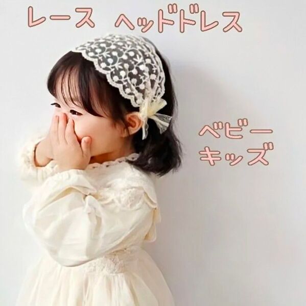 ヘッドドレス レース ヘアバンド キッズ ベビー記念撮影 結婚式 発表会 誕生日 プレゼント カチューシャ