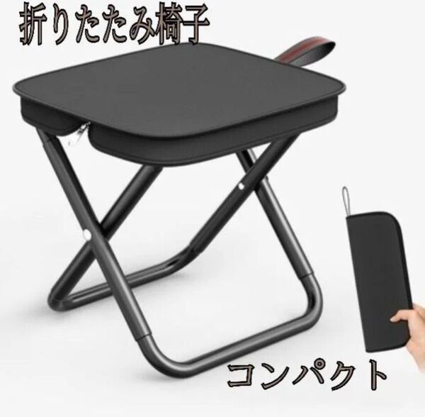 折りたたみ椅子 黒 アウトドア チェア コンパクト 軽量 キャンプ ジッパー収納 匿名配送・送料無料