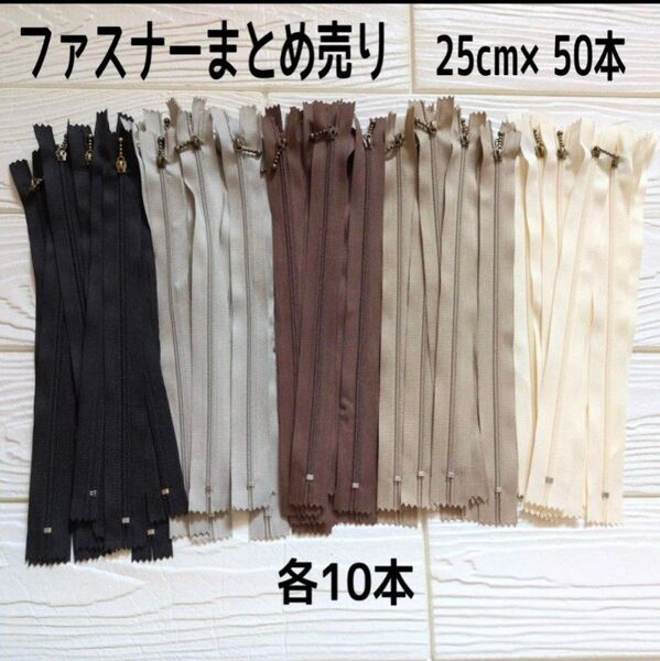 ファスナー まとめ売り 25cm 50本 玉付 5色 ハンドメイド パッチワーク 洋裁 チャック 送料無料