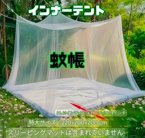 ラスト1点!蚊帳 テント 防虫ネット メッシュ インナーテント アウトドア キャンプ 220×200×200
