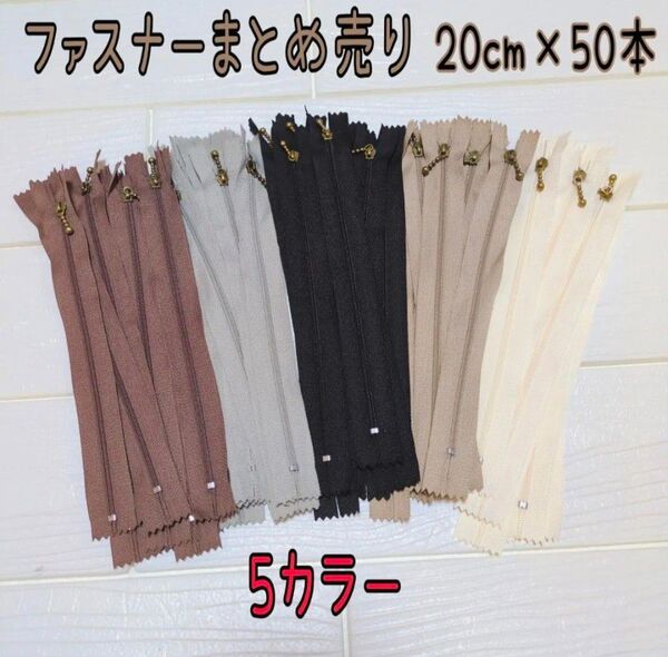 ファスナー まとめ売り 20cm 50本 玉付 5色 ハンドメイド パッチワーク 洋裁 チャック 送料無料