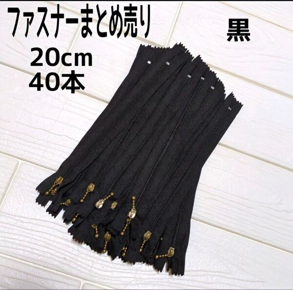 ファスナー 20cm 40本 まとめ売り 玉付き 黒 ハンドメイド 手芸 送料無料