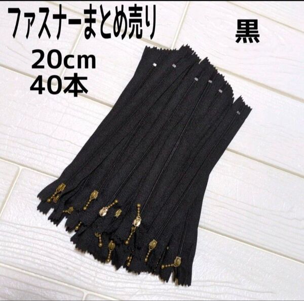 ファスナー 20cm 40本 まとめ売り 玉付き 黒 ハンドメイド 手芸 送料無料