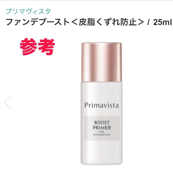 プリマヴィスタ ファンデブースト 皮脂くずれ防止 (化粧下地) 25ml
