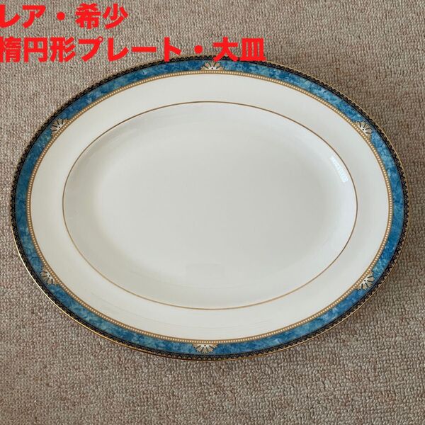 レア WEDGWOOD ウェッジウッド CURZON カーゾン 楕円形 大皿 プレート