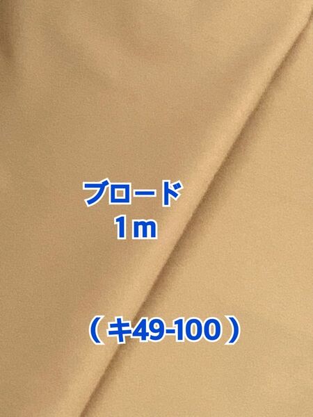 (キ49-100)薄めカーキ色のブロード生地(生地幅108cm×長さ1m) お値引き不可m(_ _)m