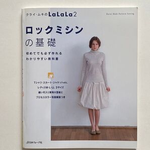 (手芸本)クライ・ムキ La La La2ロックミシンの基礎 (日本ヴォーグ社)