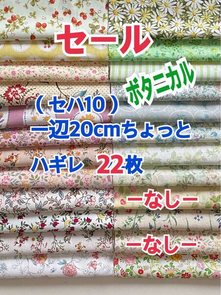 (セハ10)ボタニカルな一辺20cmちょっとハギレ22枚セット お値下げ不可m(_ _)m