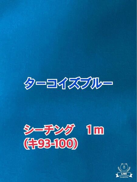 (セール)(キ93-100)ターコイズブルーのシーチング(生地幅80cm×長さ100cm) お値引き不可m(_ _)m