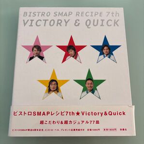 ビストロSMAPレシピ7th Victory&Quick 超こだわり&超カジュアル77皿
