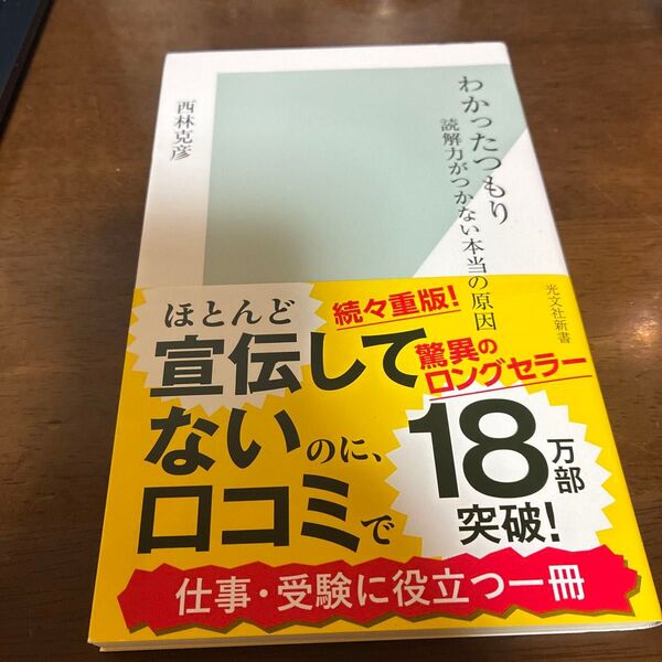 わかったつもり 読解力がつかない本当の原因 (光文社新書 222) 西林克彦/著
