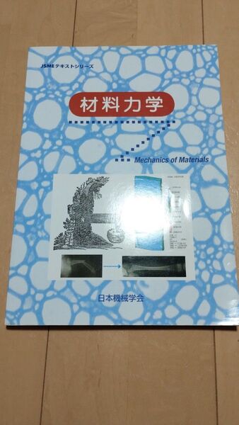 材料力学 JSMEテキストシリーズ