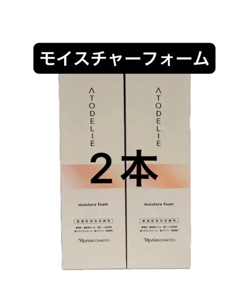 ナリス アトデリエ モイスチャー フォーム150ml×2本