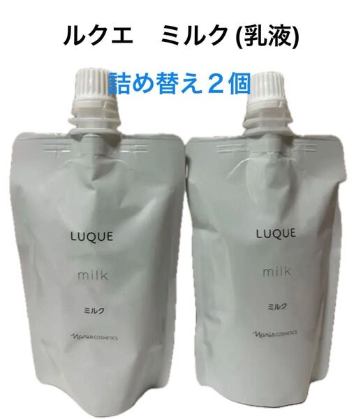 ナリス化粧品 ルクエ ミルク(乳液) 詰め替え 80ml × 2個
