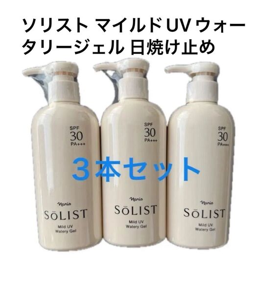 ナリス化粧品 ソリスト マイルドUVウォータリージェル 日焼け止め3本