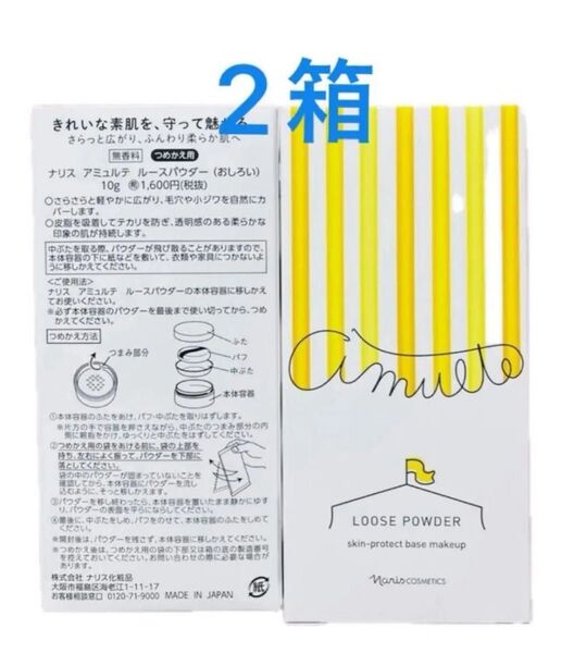 ナリス化粧品 ナリス アミュルテ ルースパウダー(おしろい)10g つめかえ用×2箱