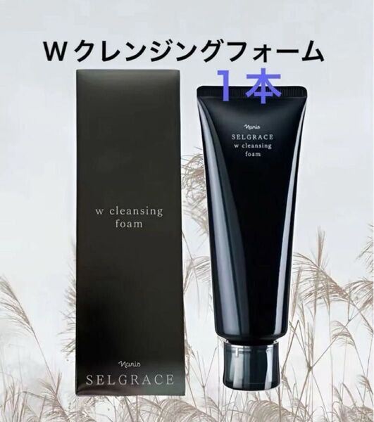 ナリス化粧品 ナリスセルグレースWクレンジングフォーム(保湿クレンジング・洗顔料)100g/1個★洗顔ネットプレゼント★