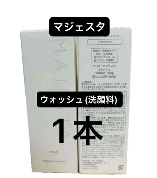 ナリス化粧品 マジェスタ ウォッシュ(洗顔料) 100g 1本