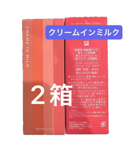 ナリス化粧品 ナリスレジュアーナクリームインミルク 80g×2本 (濃厚乳液)