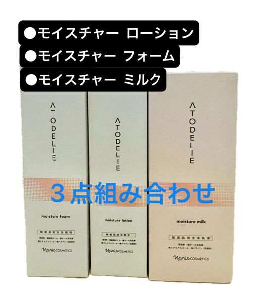 ナリス化粧品 アトデリエ モイスチャーローション+フォーム+ミルク 3点組み合わせ(敏感肌におすすめ)