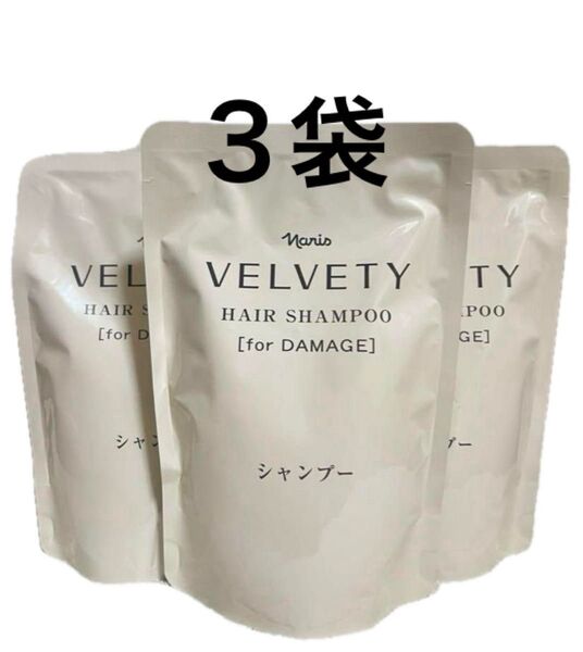 ナリス化粧品 ベルベッティ 詰め替え ヘアシャンプー 3袋セット