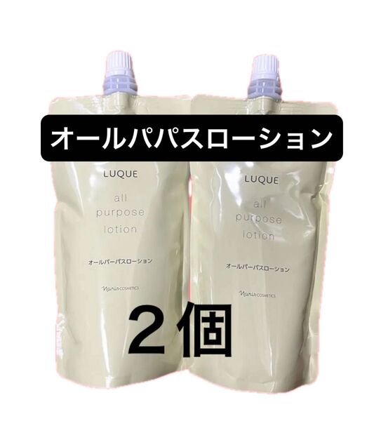 ナリス化粧品 ルクエ オールパーパスローション ふきとり・保護化粧水 詰め替え200ml×2袋