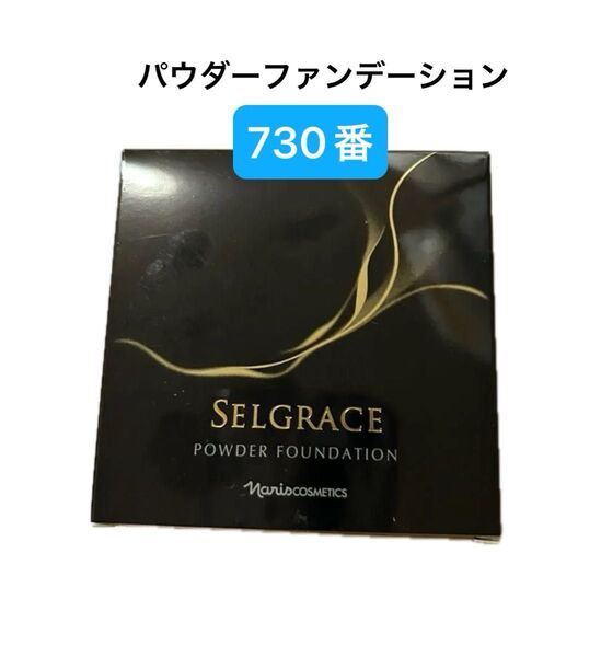 ナリスセルグレース パウダーファンデーション730番(レフィル/ スポンジ付き)1箱
