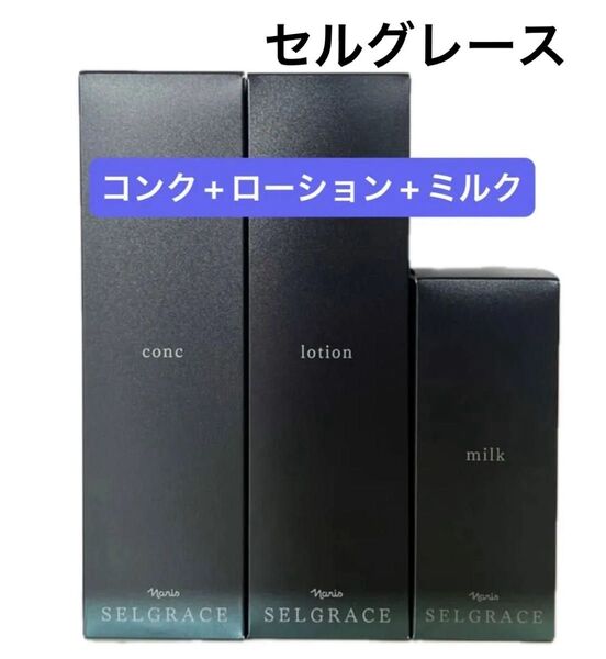 ナリス化粧品 セルグレース コンク +ローション+ミルク 3本セット